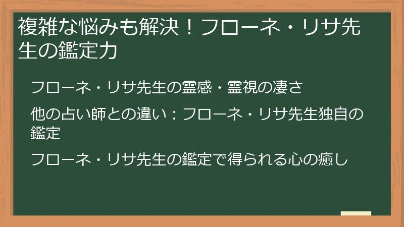 複雑な悩みも解決！フローネ・リサ先生の鑑定力