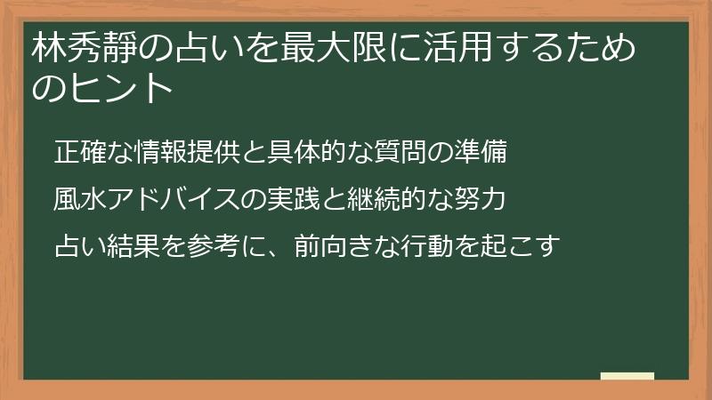 林秀靜の占いを最大限に活用するためのヒント