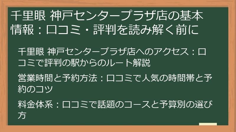 千里眼 神戸センタープラザ店の基本情報：口コミ・評判を読み解く前に