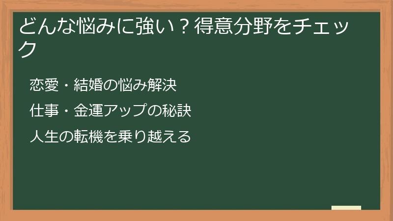 どんな悩みに強い？得意分野をチェック