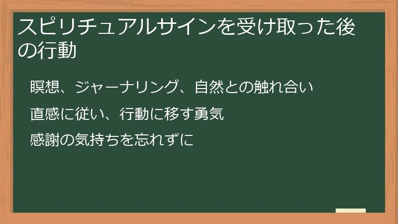 スピリチュアルサインを受け取った後の行動