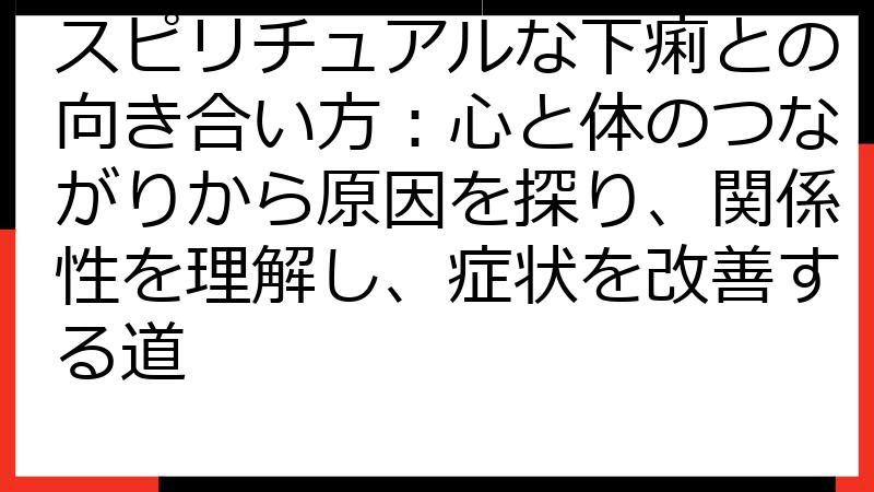 スピリチュアルな下痢との向き合い方：心と体のつながりから原因を探り、関係性を理解し、症状を改善する道