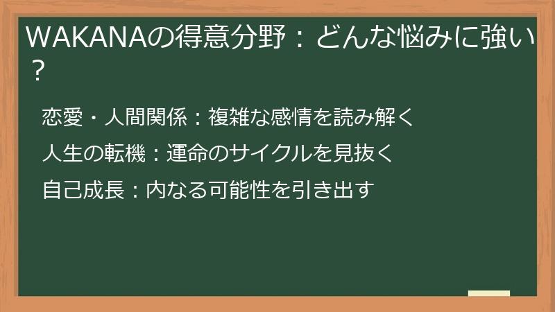 WAKANAの得意分野：どんな悩みに強い？
