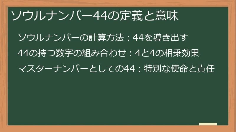 ソウルナンバー44の定義と意味