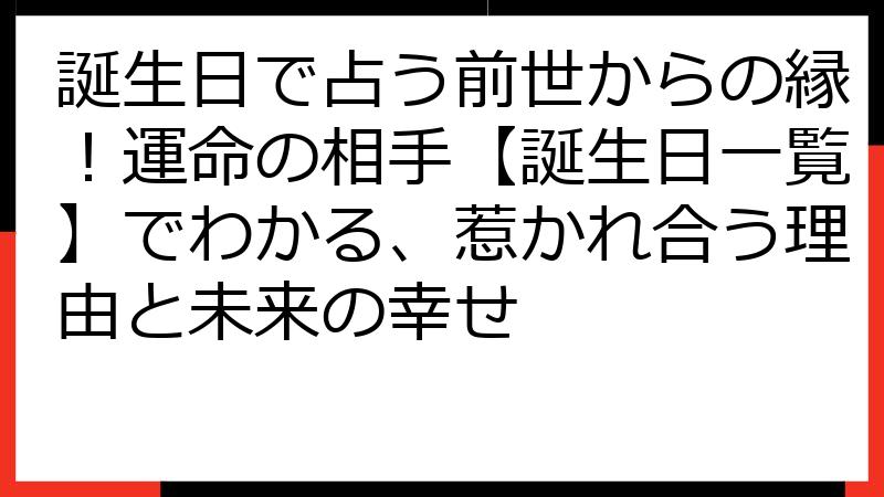 誕生日で占う前世からの縁！運命の相手【誕生日一覧】でわかる、惹かれ合う理由と未来の幸せ