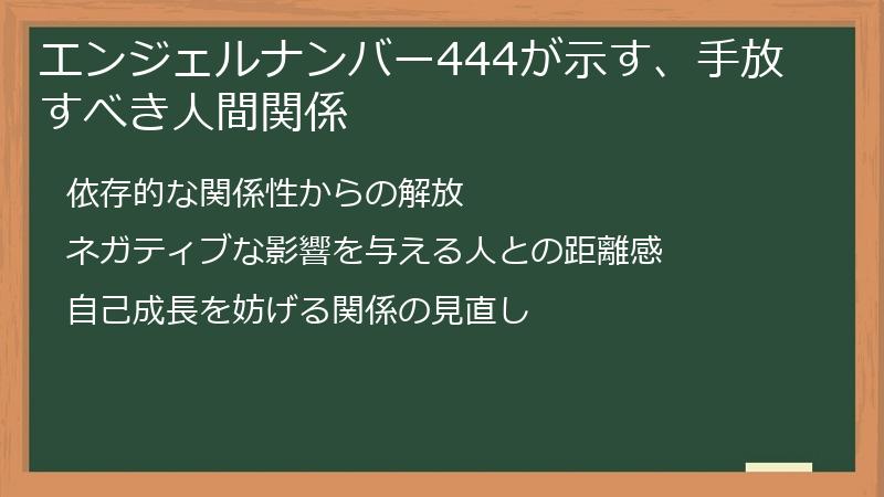 エンジェルナンバー444が示す、手放すべき人間関係