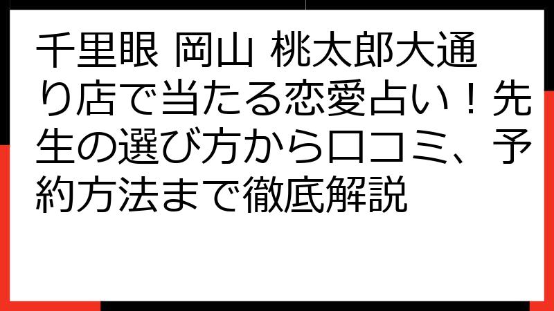 千里眼 岡山 桃太郎大通り店で当たる恋愛占い！先生の選び方から口コミ、予約方法まで徹底解説