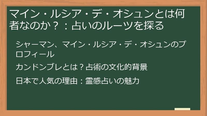 マイン・ルシア・デ・オシュンとは何者なのか？：占いのルーツを探る