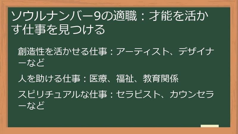 ソウルナンバー9の適職：才能を活かす仕事を見つける