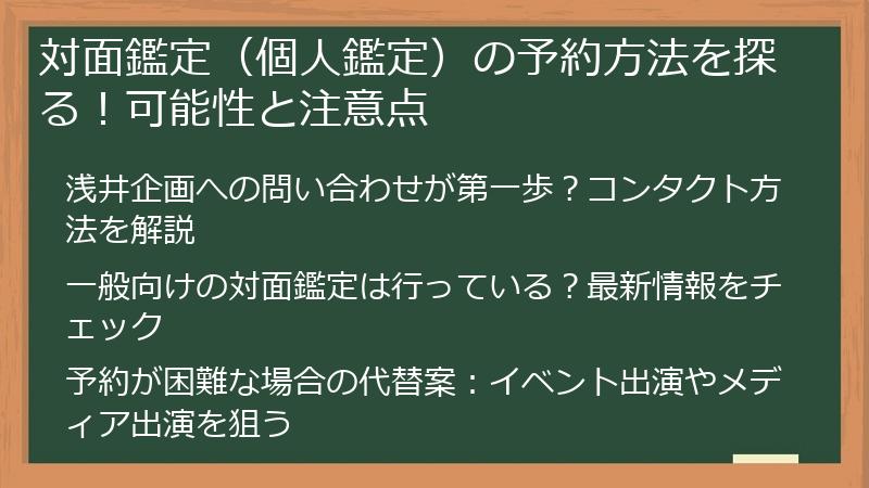 対面鑑定（個人鑑定）の予約方法を探る！可能性と注意点