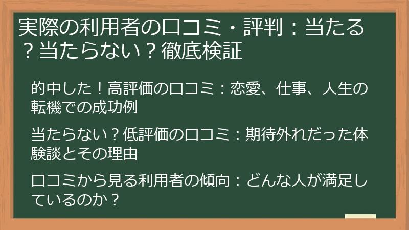 実際の利用者の口コミ・評判：当たる？当たらない？徹底検証