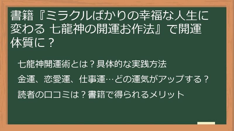 書籍『ミラクルばかりの幸福な人生に変わる 七龍神の開運お作法』で開運体質に？