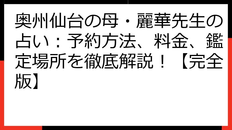 奥州仙台の母・麗華先生の占い：予約方法、料金、鑑定場所を徹底解説！【完全版】
