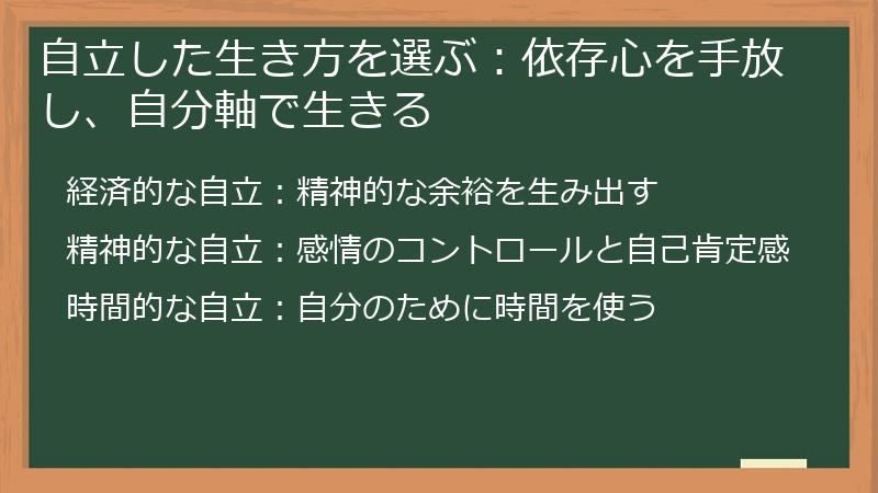 自立した生き方を選ぶ：依存心を手放し、自分軸で生きる