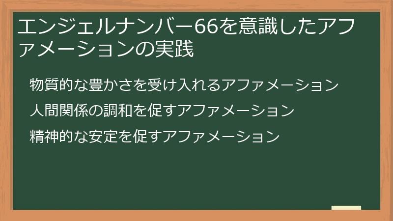 エンジェルナンバー66を意識したアファメーションの実践