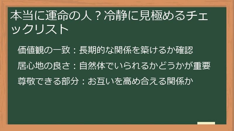 本当に運命の人？冷静に見極めるチェックリスト