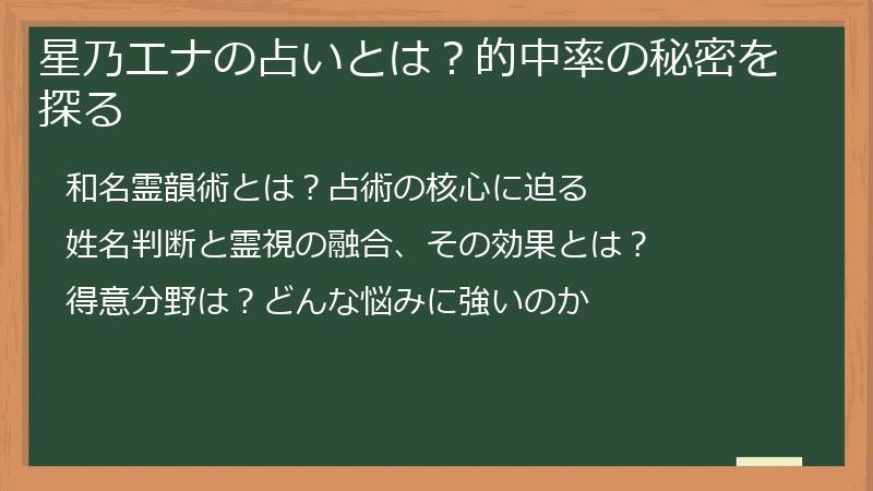 星乃エナの占いとは？的中率の秘密を探る