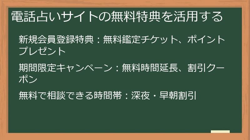 電話占いサイトの無料特典を活用する
