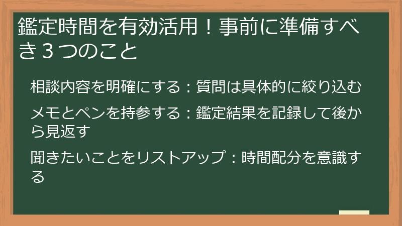 鑑定時間を有効活用！事前に準備すべき３つのこと
