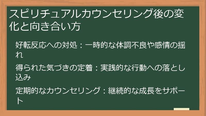 スピリチュアルカウンセリング後の変化と向き合い方