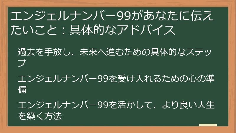 エンジェルナンバー99があなたに伝えたいこと：具体的なアドバイス