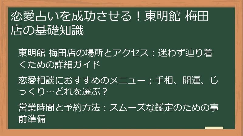 恋愛占いを成功させる！東明館 梅田店の基礎知識