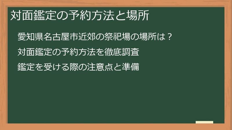 対面鑑定の予約方法と場所