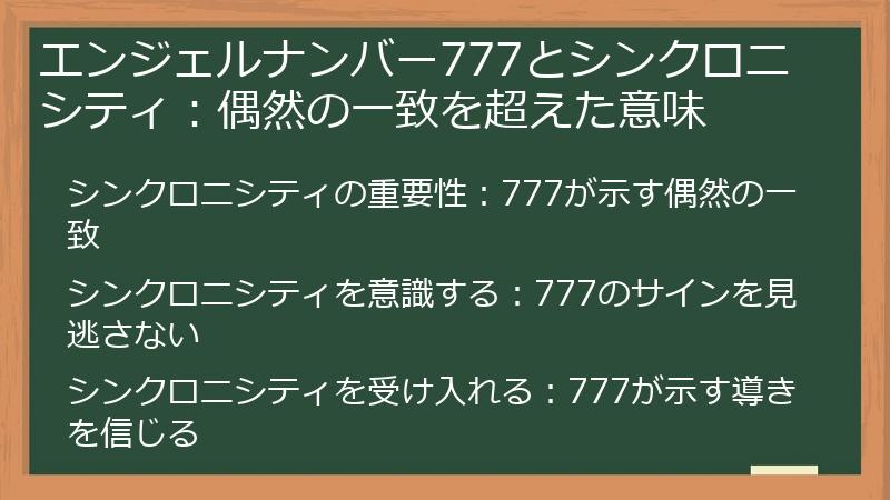 エンジェルナンバー777とシンクロニシティ：偶然の一致を超えた意味