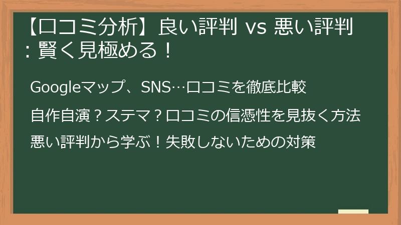 【口コミ分析】良い評判 vs 悪い評判:賢く見極める!