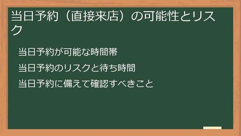 当日予約（直接来店）の可能性とリスク