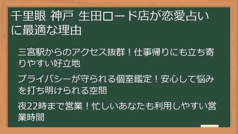 千里眼 神戸 生田ロード店が恋愛占いに最適な理由