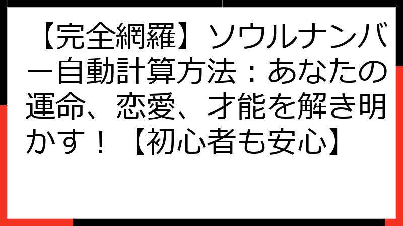 【完全網羅】ソウルナンバー自動計算方法：あなたの運命、恋愛、才能を解き明かす！【初心者も安心】
