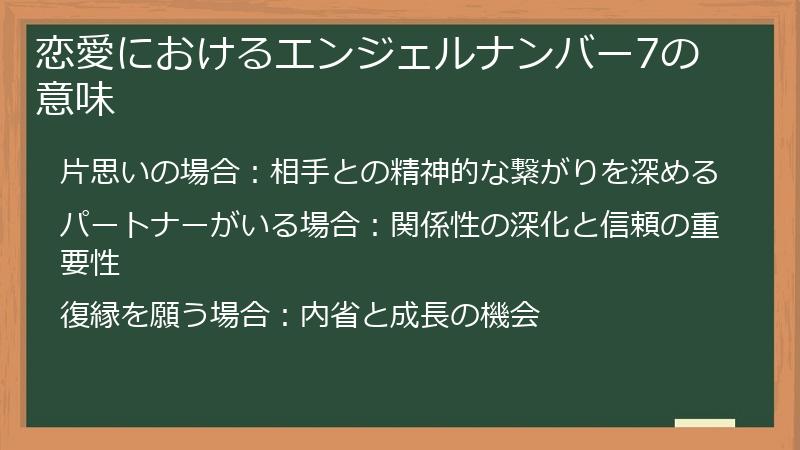 恋愛におけるエンジェルナンバー7の意味