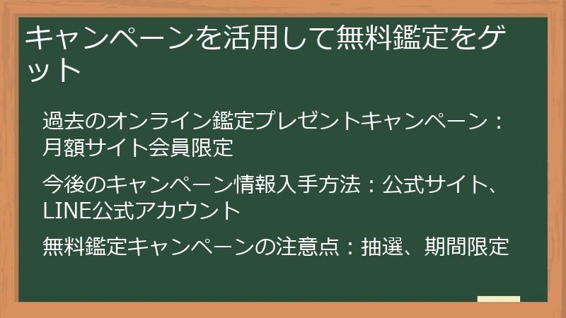 キャンペーンを活用して無料鑑定をゲット