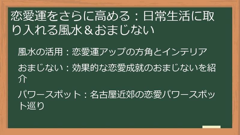 恋愛運をさらに高める：日常生活に取り入れる風水＆おまじない