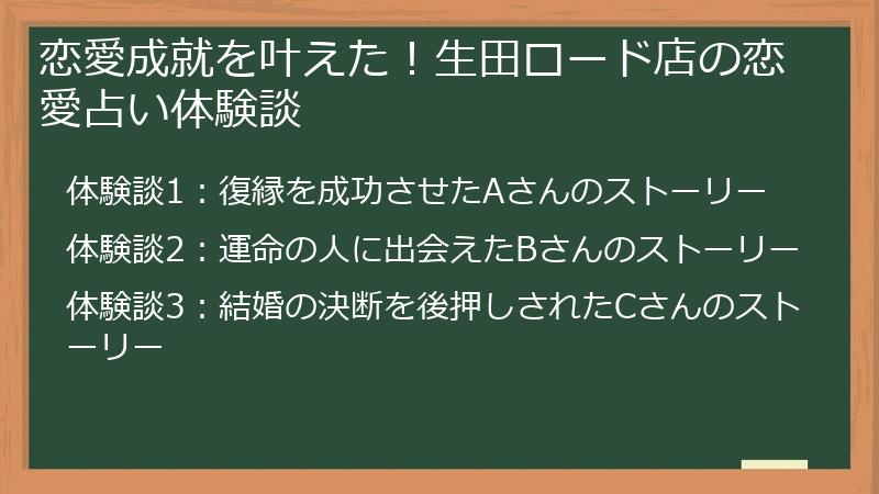 恋愛成就を叶えた！生田ロード店の恋愛占い体験談