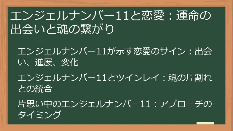 エンジェルナンバー11と恋愛：運命の出会いと魂の繋がり