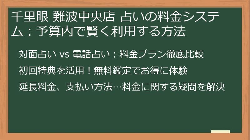千里眼 難波中央店 占いの料金システム：予算内で賢く利用する方法