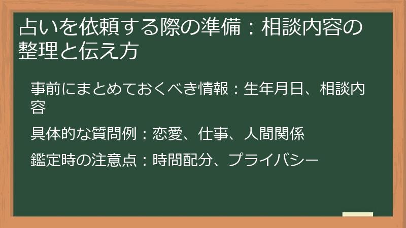 占いを依頼する際の準備：相談内容の整理と伝え方