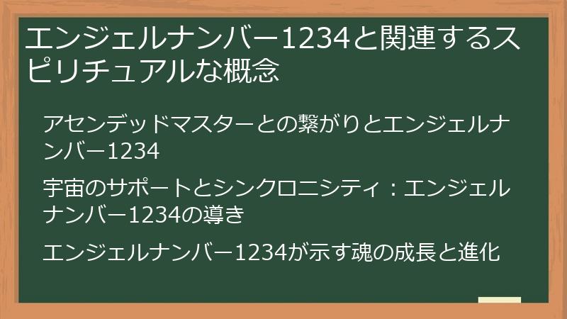 エンジェルナンバー1234と関連するスピリチュアルな概念