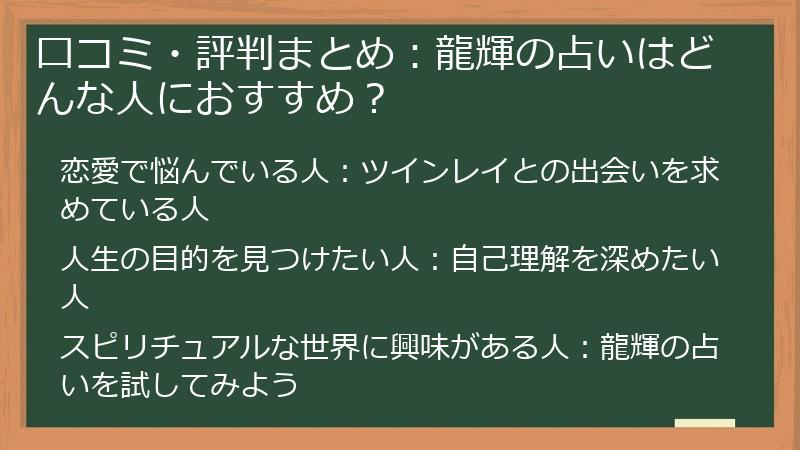 口コミ・評判まとめ：龍輝の占いはどんな人におすすめ？