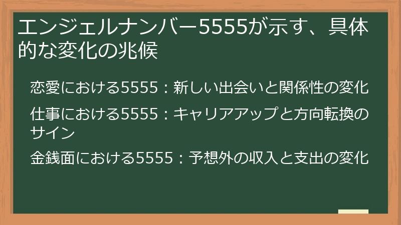 エンジェルナンバー5555が示す、具体的な変化の兆候