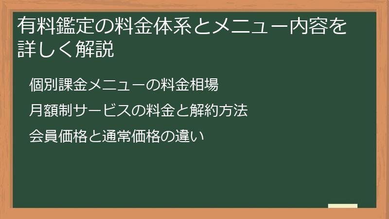 有料鑑定の料金体系とメニュー内容を詳しく解説