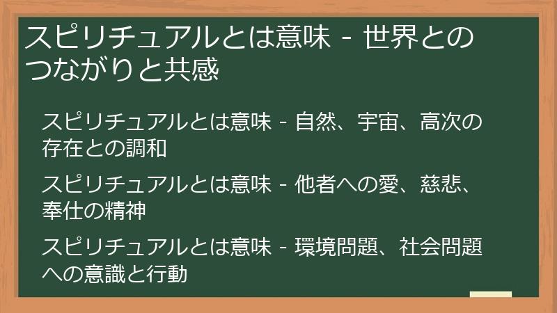 スピリチュアルとは意味 - 世界とのつながりと共感