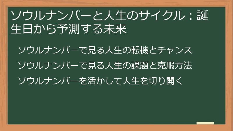 ソウルナンバーと人生のサイクル：誕生日から予測する未来
