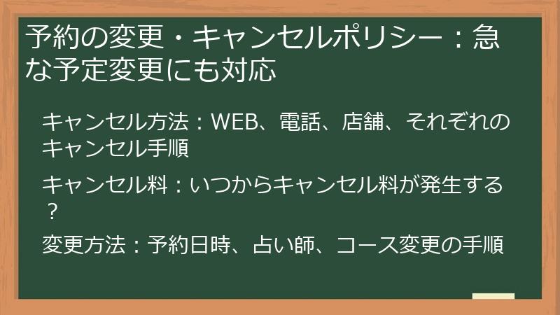 予約の変更・キャンセルポリシー：急な予定変更にも対応