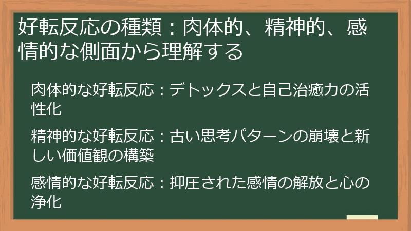 好転反応の種類：肉体的、精神的、感情的な側面から理解する