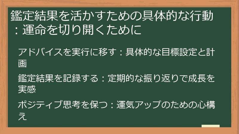 鑑定結果を活かすための具体的な行動：運命を切り開くために