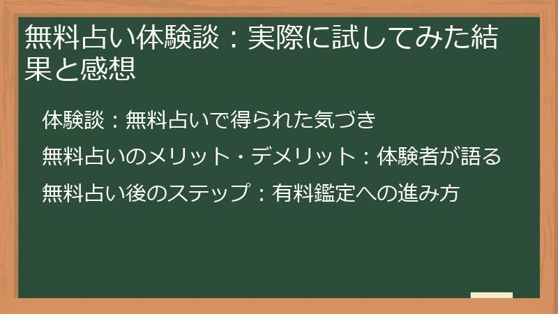 無料占い体験談：実際に試してみた結果と感想