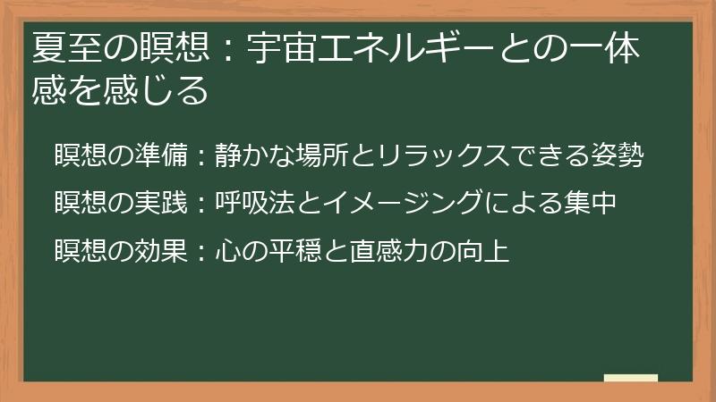 夏至の瞑想：宇宙エネルギーとの一体感を感じる